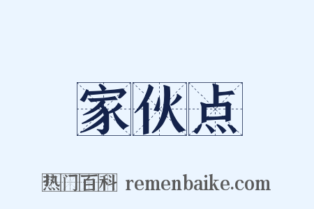 家伙点是什么意思的图片